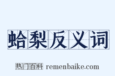 蛤梨反义词是什么意思的图片